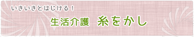生活介護 糸をかし