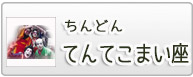 てんてこまい座